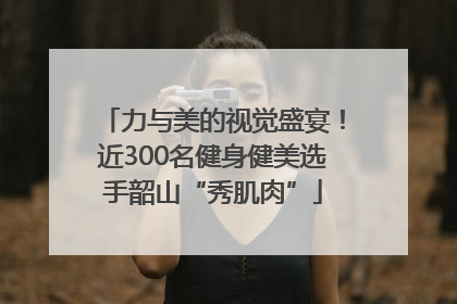 力与美的视觉盛宴！近300名健身健美选手韶山“秀肌肉”