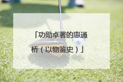 功勋卓著的惠通桥（以物鉴史）