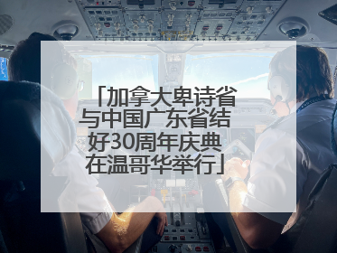 加拿大卑诗省与中国广东省结好30周年庆典在温哥华举行