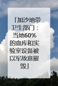 加沙地带卫生部门：当地60%的血库和实验室设备被以军故意摧毁