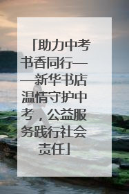 助力中考书香同行——新华书店温情守护中考，公益服务践行社会责任