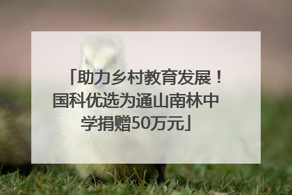 助力乡村教育发展！国科优选为通山南林中学捐赠50万元