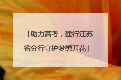 助力高考，建行江苏省分行守护梦想开花