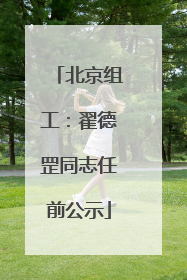 北京组工：翟德罡同志任前公示