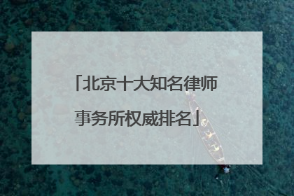 北京十大知名律师事务所权威排名