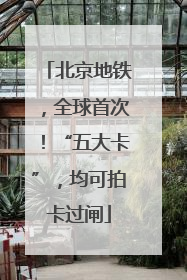 北京地铁，全球首次！“五大卡”，均可拍卡过闸