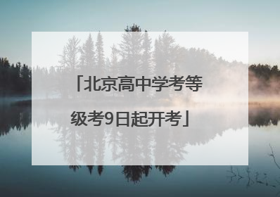 北京高中学考等级考9日起开考