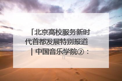 北京高校服务新时代首都发展特别报道｜中国音乐学院②：“中国音·中国乐·中国年”助力北京全国文化中心建设
