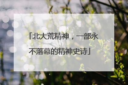 北大荒精神，一部永不落幕的精神史诗