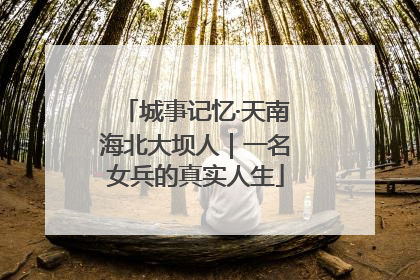 城事记忆·天南海北大坝人｜一名女兵的真实人生