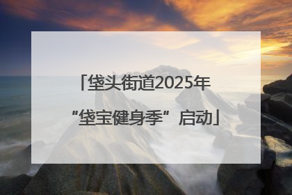 垡头街道2025年“垡宝健身季”启动