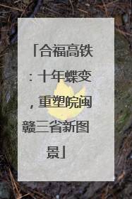 合福高铁：十年蝶变，重塑皖闽赣三省新图景