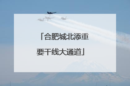 合肥城北添重要干线大通道