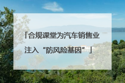 合规课堂为汽车销售业注入“防风险基因”