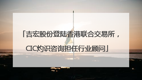 吉宏股份登陆香港联合交易所，CIC灼识咨询担任行业顾问