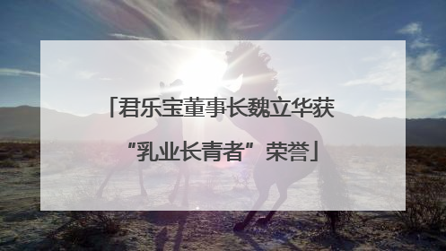 君乐宝董事长魏立华获“乳业长青者”荣誉