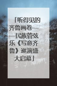 听得见的齐鲁画卷——民族管弦乐《写意齐鲁》巡演盛大启幕