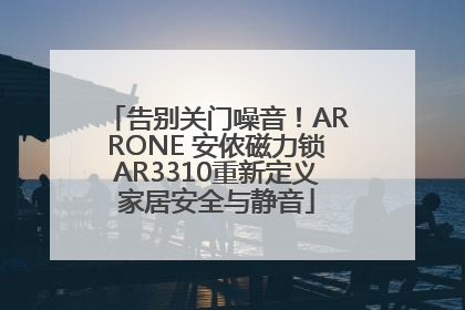 告别关门噪音！ARRONE 安侬磁力锁AR3310重新定义家居安全与静音