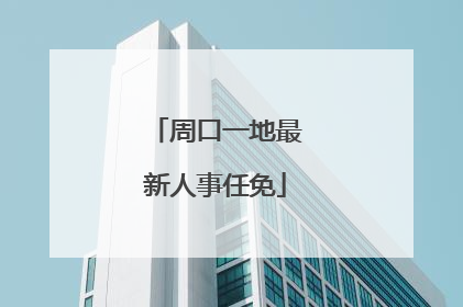 周口一地最新人事任免