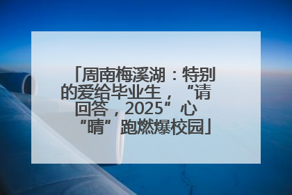 周南梅溪湖：特别的爱给毕业生，“请回答，2025”心“晴”跑燃爆校园