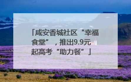 咸安香城社区“幸福食堂”，推出9.9元起高考“助力餐”