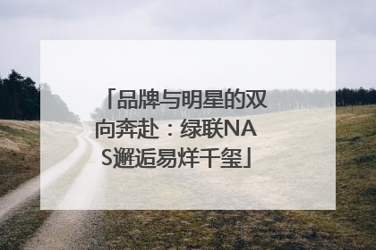 品牌与明星的双向奔赴：绿联NAS邂逅易烊千玺