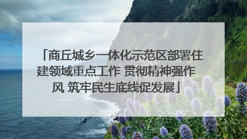商丘城乡一体化示范区部署住建领域重点工作 贯彻精神强作风 筑牢民生底线促发展
