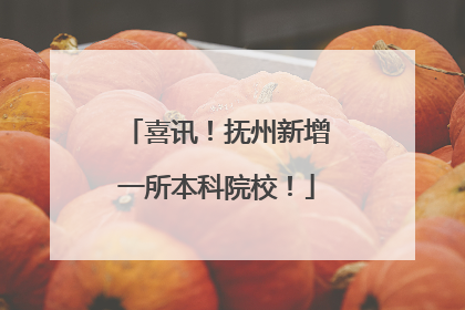 喜讯！抚州新增一所本科院校！