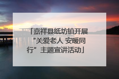 嘉祥县纸坊镇开展“关爱老人 安暖同行”主题宣讲活动