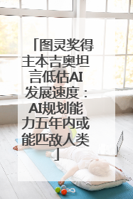 图灵奖得主本吉奥坦言低估AI发展速度：AI规划能力五年内或能匹敌人类