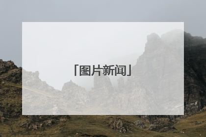 图片新闻