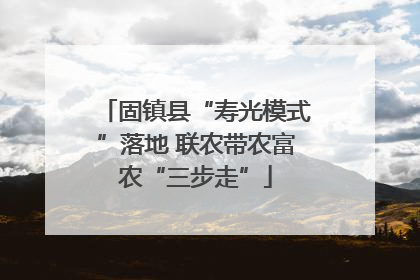 固镇县“寿光模式”落地 联农带农富农“三步走”