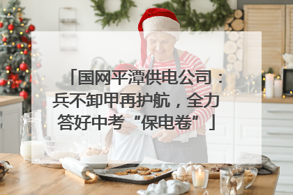 国网平潭供电公司：兵不卸甲再护航，全力答好中考“保电卷”