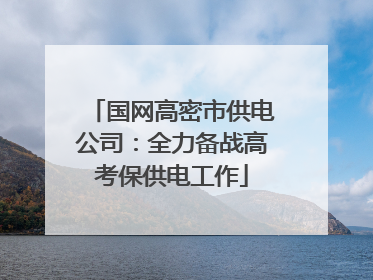 国网高密市供电公司：全力备战高考保供电工作