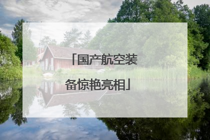 国产航空装备惊艳亮相