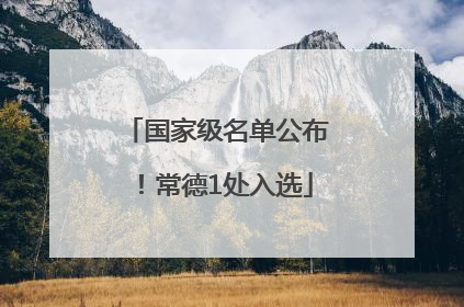 国家级名单公布！常德1处入选