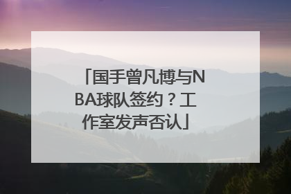 国手曾凡博与NBA球队签约？工作室发声否认