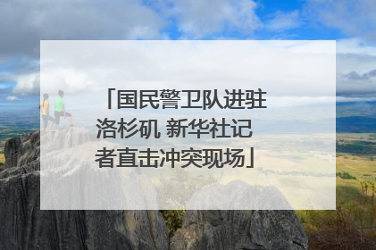 国民警卫队进驻洛杉矶 新华社记者直击冲突现场