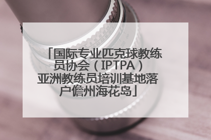 国际专业匹克球教练员协会（IPTPA）亚洲教练员培训基地落户儋州海花岛