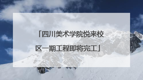 四川美术学院悦来校区一期工程即将完工