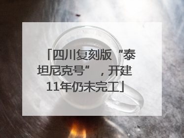 四川复刻版“泰坦尼克号”，开建11年仍未完工