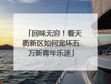 回味无穷！看天衢新区如何宠坏五万新青年乐迷