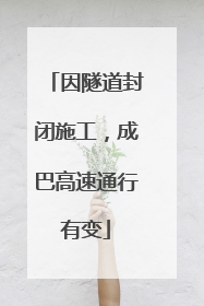 因隧道封闭施工，成巴高速通行有变