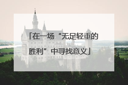 在一场“无足轻重的胜利”中寻找意义