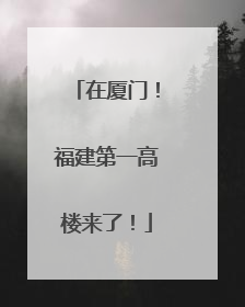 在厦门！福建第一高楼来了！