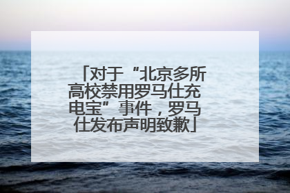 对于“北京多所高校禁用罗马仕充电宝”事件，罗马仕发布声明致歉
