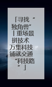 寻找“独角兽”丨重场景拼技术 万集科技铺就交通“科技路”