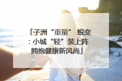 子洲“重量” 蜕变：小城“轻”装上阵 拥抱健康新风尚