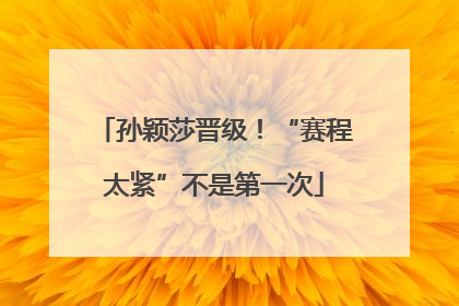 孙颖莎晋级！“赛程太紧”不是第一次