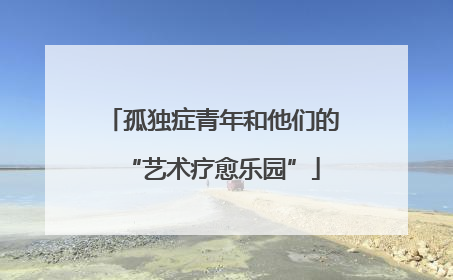 孤独症青年和他们的“艺术疗愈乐园”